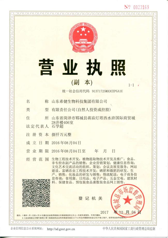 山东希健生物科技有限公司.jpg