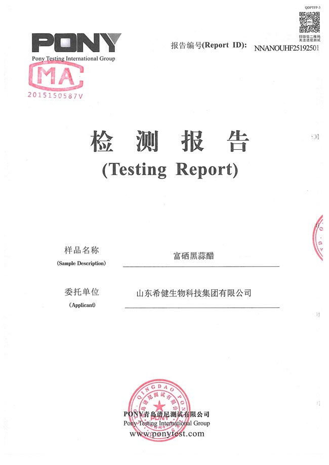 010309094450_0希健黑蒜醋检测报告2019.5.21_1.jpg