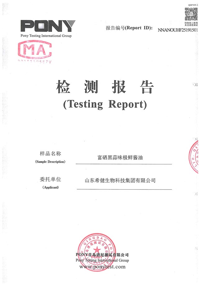 010309111537_0希健黑蒜味极鲜检测报告2019.5.21_1.jpg