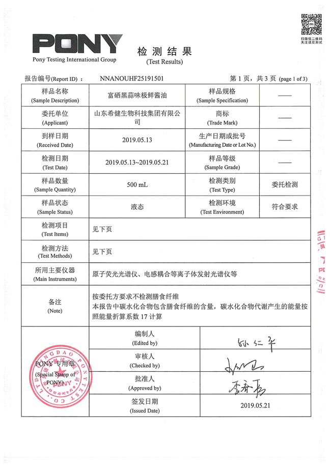 010309111537_0希健黑蒜味极鲜检测报告2019.5.21_2.jpg