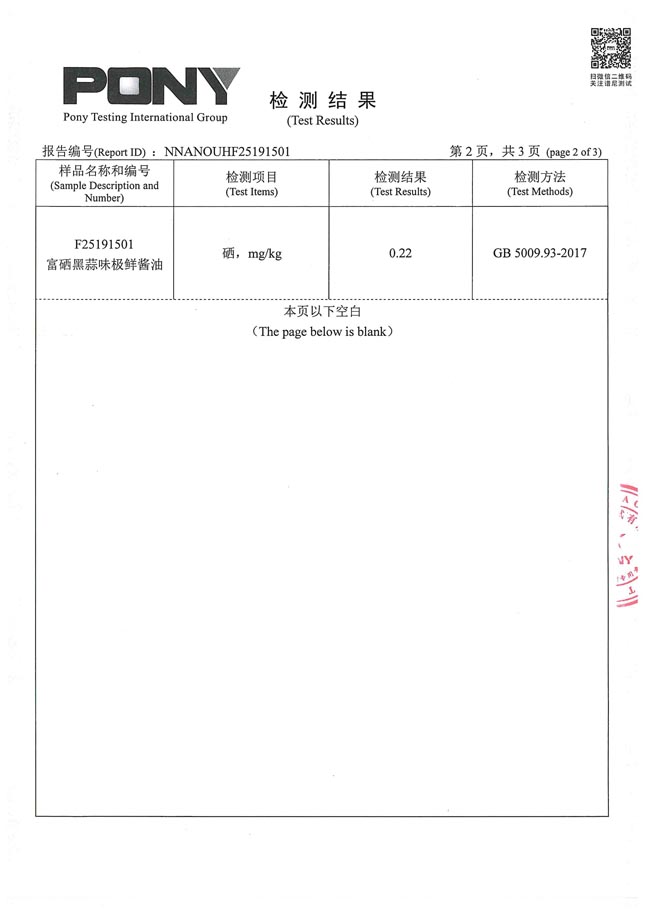 010309111537_0希健黑蒜味极鲜检测报告2019.5.21_3.jpg