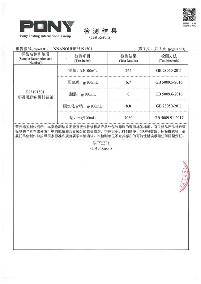010309111537_0希健黑蒜味极鲜检测报告2019.5.21_4.jpg