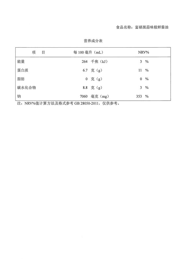 010309111537_0希健黑蒜味极鲜检测报告2019.5.21_5.jpg