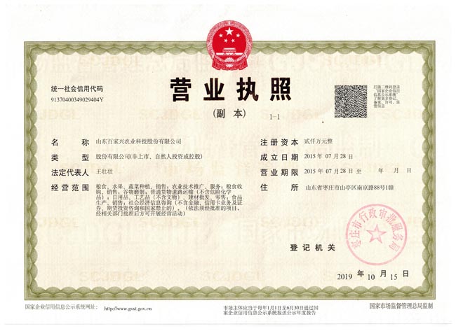 山东百家兴农业科技股份有限公司.jpg