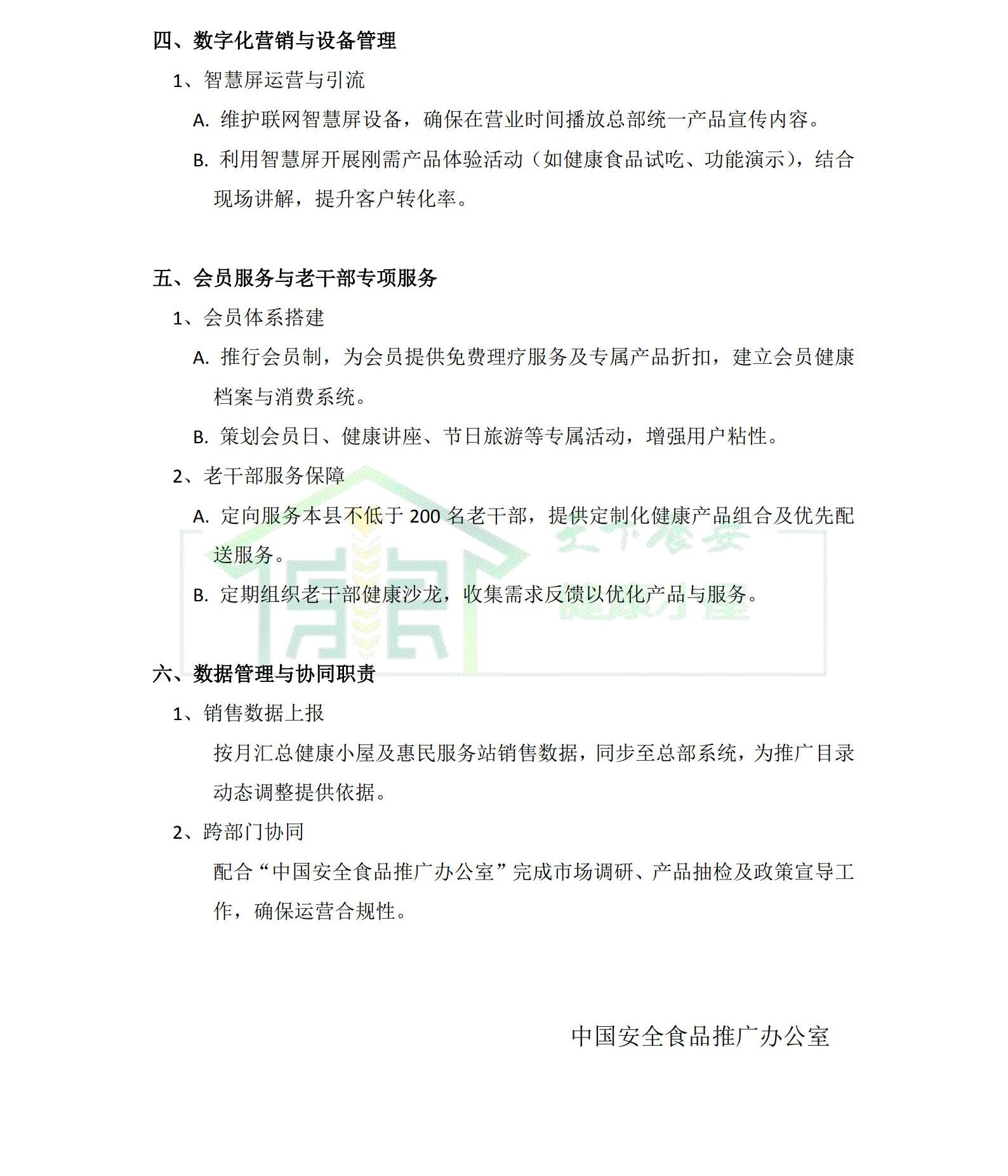天下食安健康小屋职责_2(1)(1).png