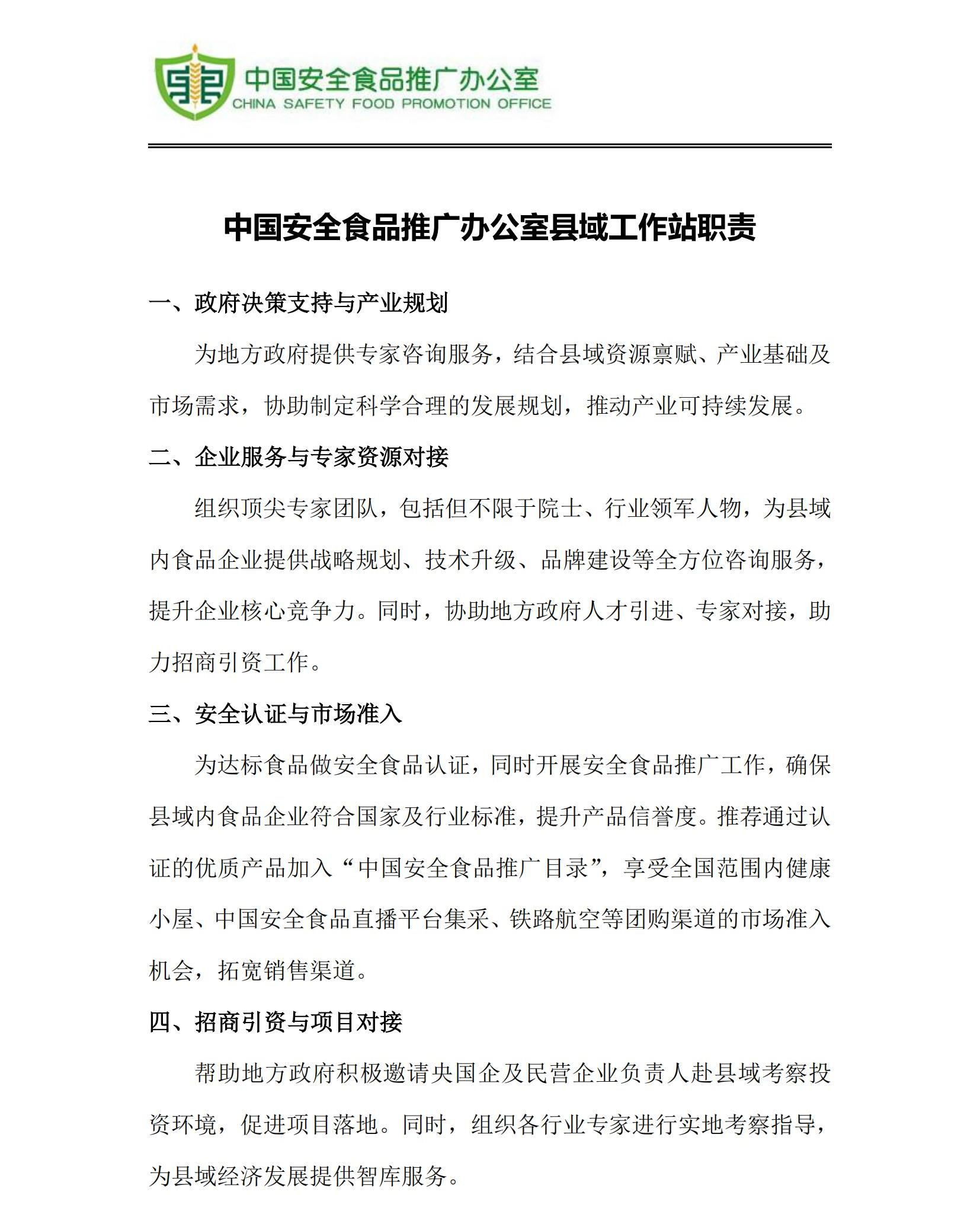 中安食办县域工作站职责01(1).png